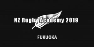 第2回NZ Rugby Academy 2019 FUKUOKA
