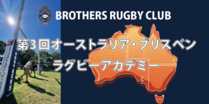 2026年3月 第3回オーストラリア・ブリスベンラグビーアカデミー