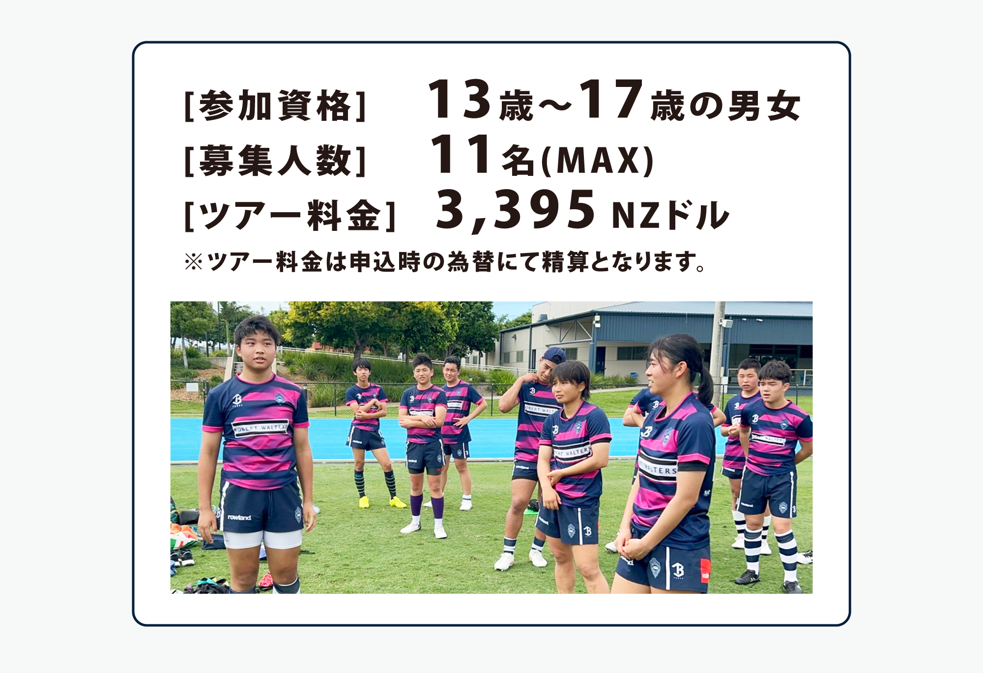 [参加資格]     13歳～17歳の男女 
[募集人数] 　11名(MAX)
[ツアー料金]   3,395 NZドル