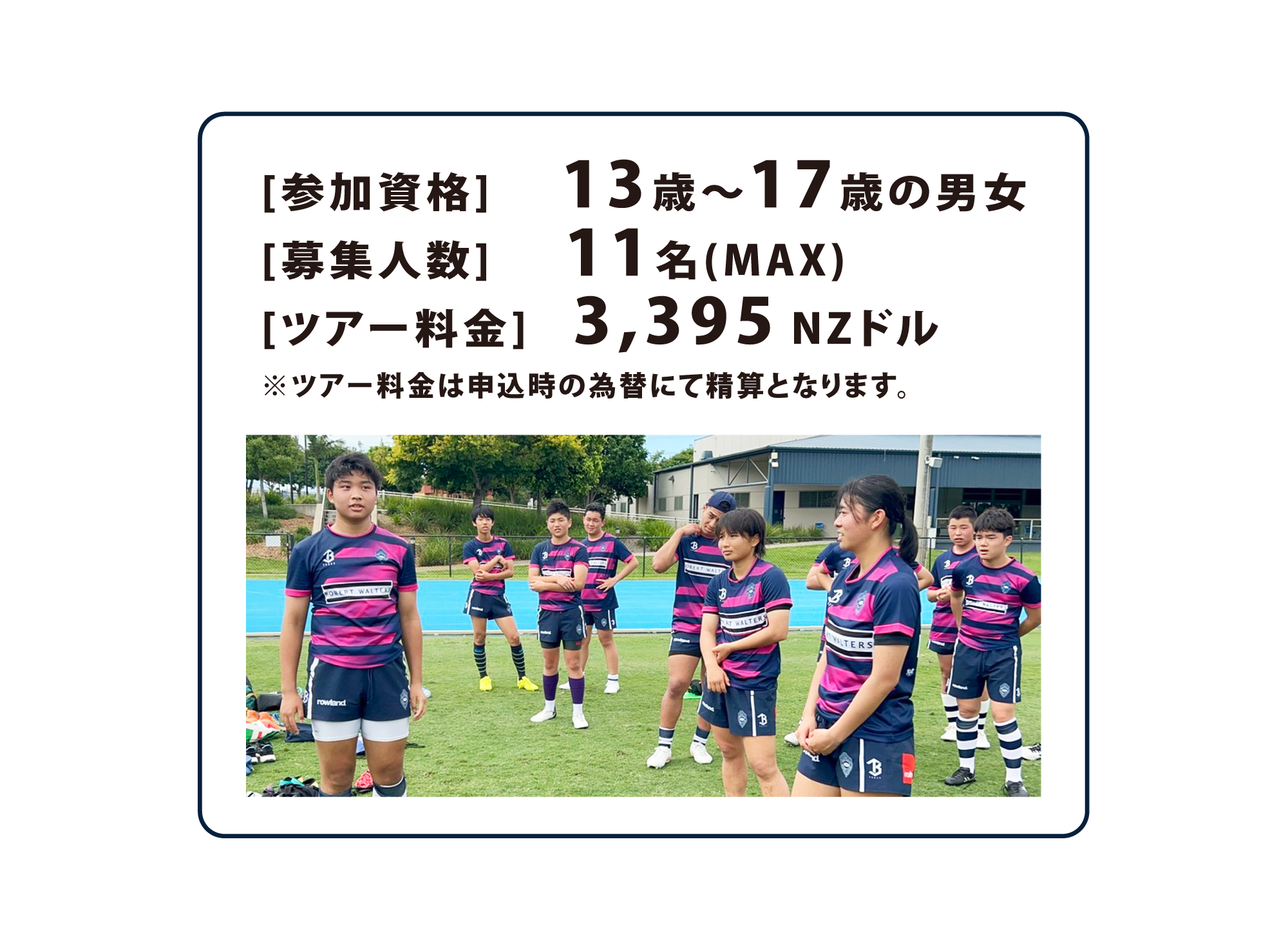 [参加資格]     13歳～17歳の男女 
[募集人数] 　11名(MAX)
[ツアー料金]   3,395 NZドル